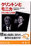 クリントンとモニカ わたしが愛した大統領 (徳間文庫)
