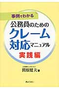 事例でわかる公務員のためのクレーム対応マニュアル 実践編