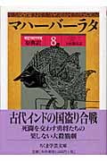 マハーバーラタ 原典訳 第8巻(1-49章) (8) (ちくま学芸文庫)