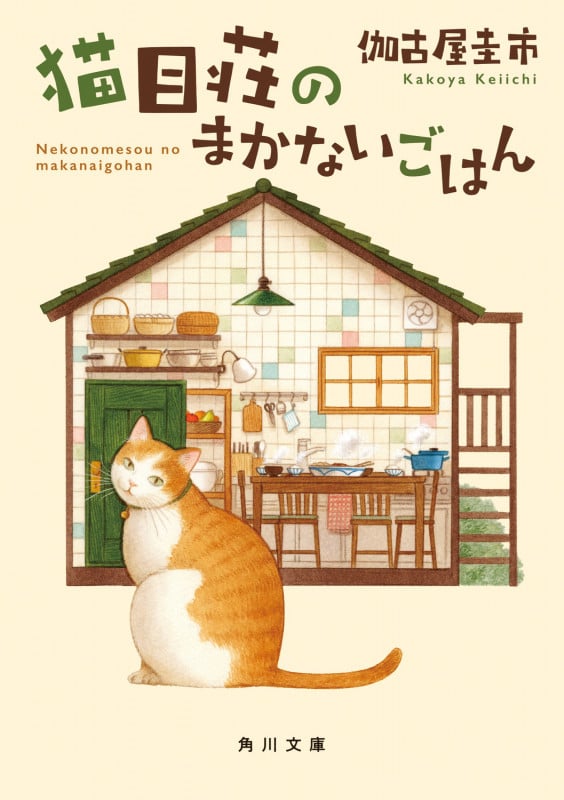 猫目荘のまかないごはん (角川文庫)