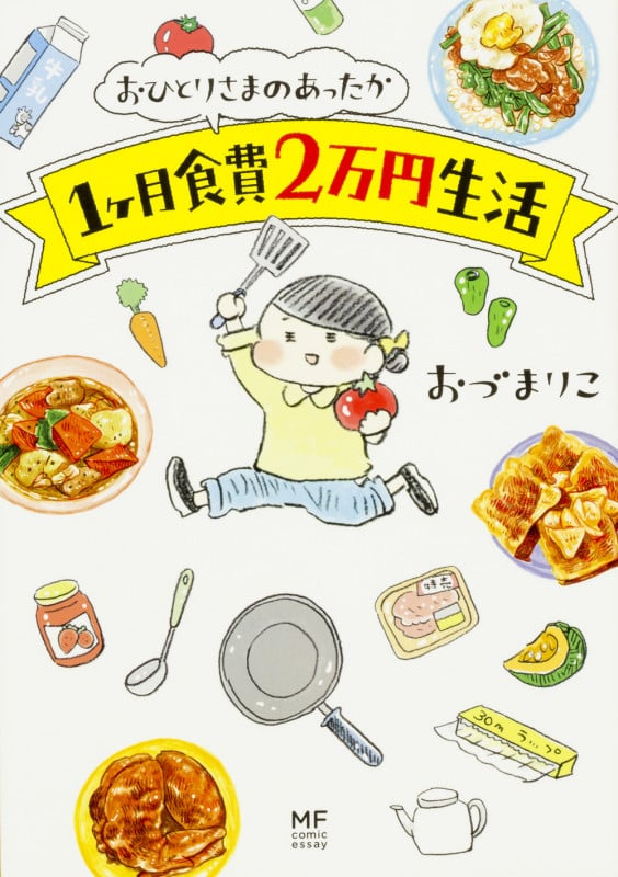 おひとりさまのあったか1ヶ月食費2万円生活