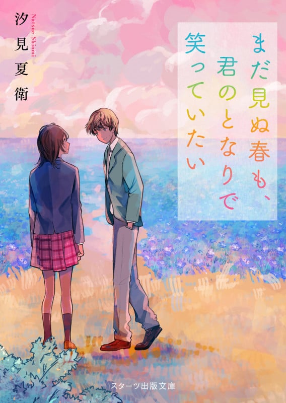 まだ見ぬ春も、君のとなりで笑っていたい (スターツ出版文庫)
