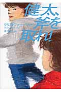 健太、斧を取れ!の詳細を見る