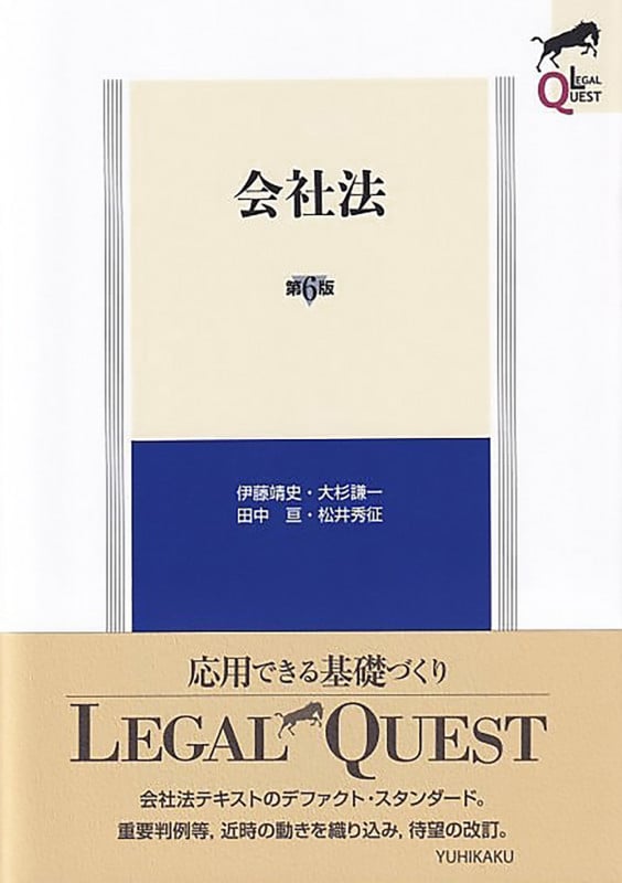 会社法〔第6版〕 (LEGAL QUEST)