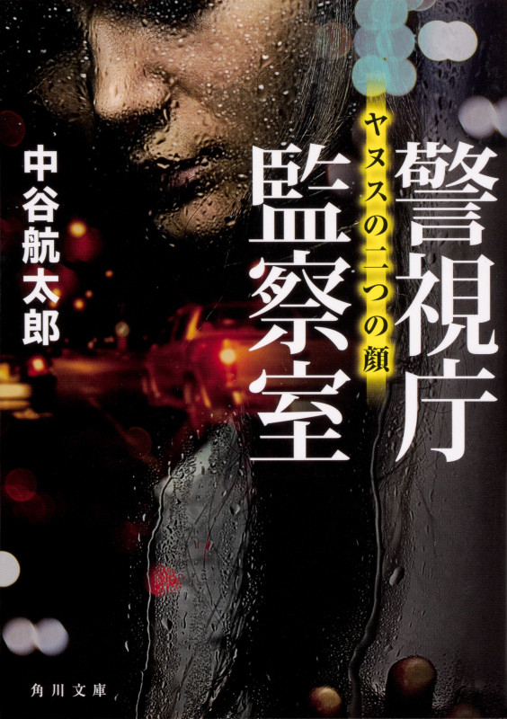 警視庁監察室 ヤヌスの二つの顔 (角川文庫)