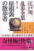 江戸川乱歩全集 (第1巻) (光文社文庫)