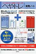 へやトレ実践ノート ジム以上の効果を約束する、1日5分~の自宅筋トレ決定版