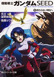 機動戦士ガンダムSEED (5) (角川スニーカー文庫)