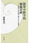 陸軍中野学校極秘計画 新資料・新証言で明かされた真実 (学研新書)
