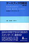 ケースブック行政法 (弘文堂ケースブックシリーズ)