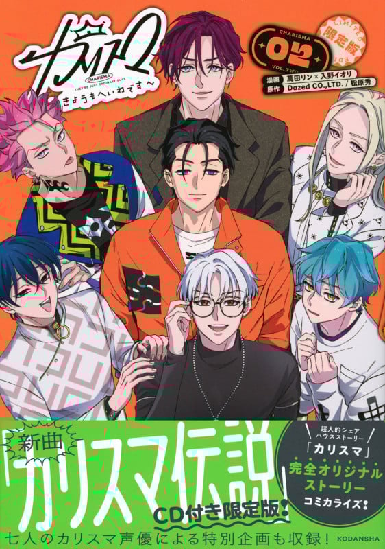 カリスマ~きょうもへいわです~(2) CD付き限定版 (講談社キャラクターズA)