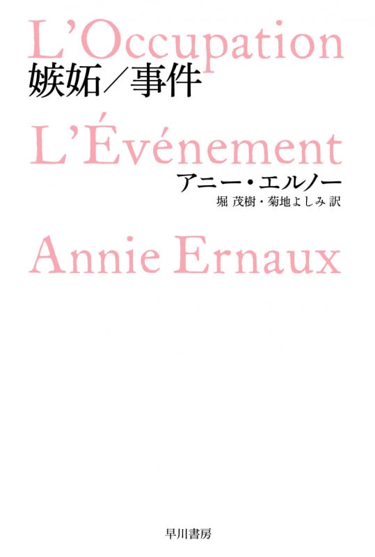 嫉妬/事件 (ハヤカワepi文庫)
