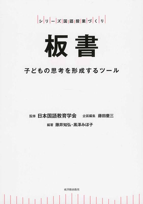 板書 子どもの思考を形成するツール (シリーズ国語授業づくり)