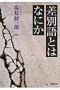 差別語とはなにか (河出文庫)