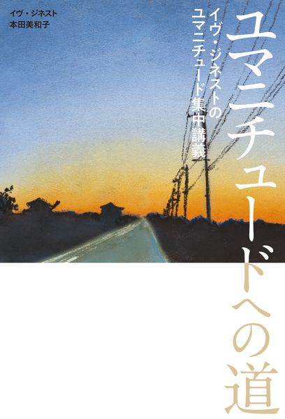 ユマニチュードへの道 イヴ・ジネストのユマニチュード集中講義の詳細を見る