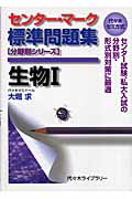 センター・マーク標準問題集 生物I 代々木ゼミ方式 (分野別シリーズ)