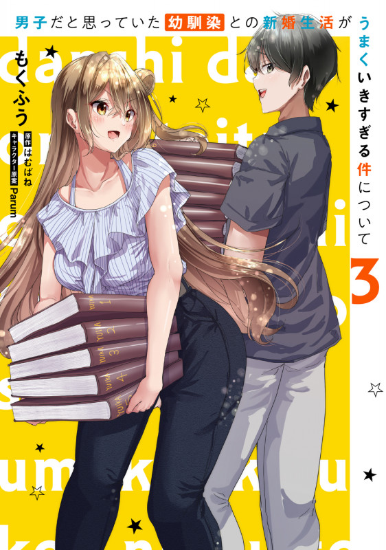 男子だと思っていた幼馴染との新婚生活がうまくいきすぎる件について(3) (電撃コミックスNEXT)