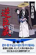 はぐれ十左御用帳 逆臣蔵の詳細を見る
