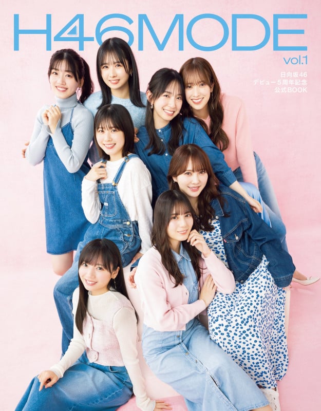 H46MODE vol.1 日向坂46 デビュー5周年記念公式BOOKの詳細を見る