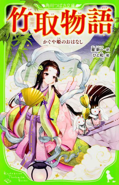 竹取物語 かぐや姫のおはなし (角川つばさ文庫)