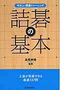 やさしい囲碁トレーニング 詰碁の基本