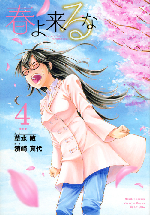 春よ来るな(4) (KCデラックス)