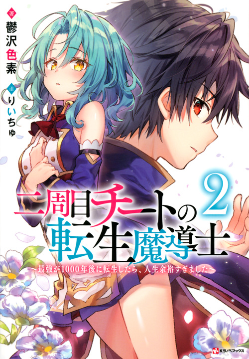 二周目チートの転生魔導士2 ~最強が1000年後に転生したら、人生余裕すぎました~の詳細を見る