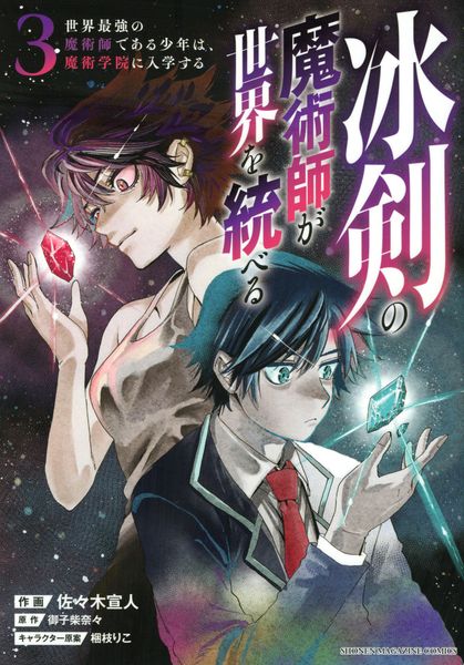 冰剣の魔術師が世界を統べる 世界最強の魔術師である少年は、魔術学院に入学する(3) (KCデラックス)