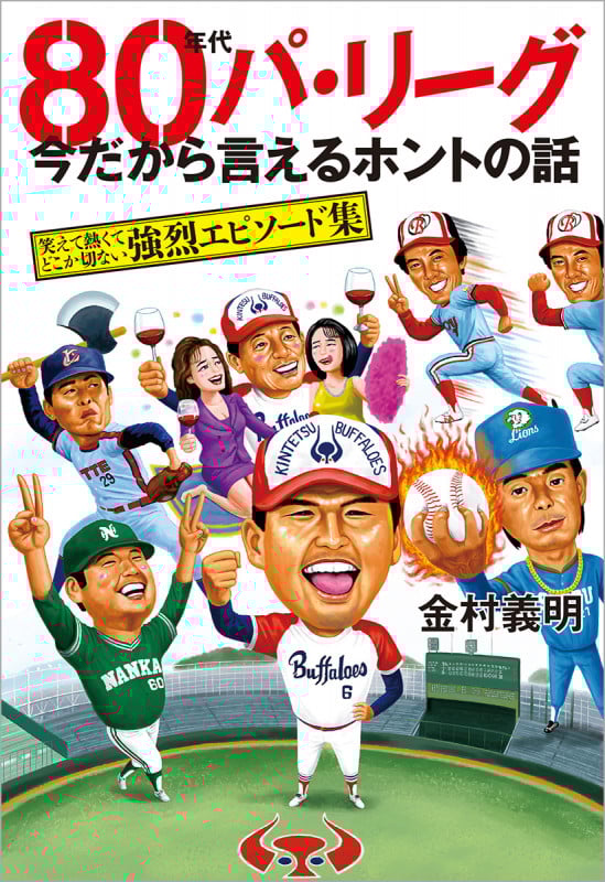 80年代パ・リーグ 今だから言えるホントの話 笑えて熱くてどこか切ない強烈エピソード集 (TOKYO NEWS BOOKS)