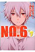 NO.6〔ナンバーシックス〕(7) (KCx)