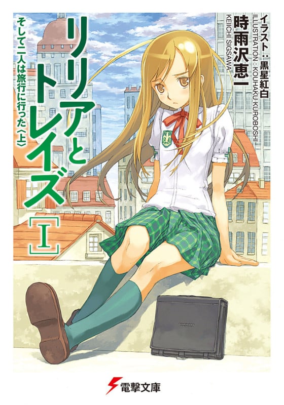リリアとトレイズI そして二人は旅行に行った〈上〉 (電撃文庫)