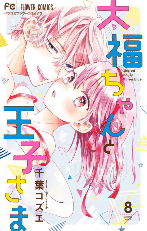 大福ちゃんと王子さま (8) (フラワーコミックス)の詳細を見る