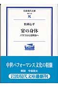 宴の身体 バサラから世阿弥へ (岩波現代文庫 学術 129)