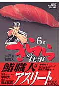 江戸前鮨職人 きららの仕事 (6) (ジャンプCデラックス)