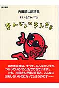 内田麟太郎詩集 きんじょのきんぎょ (詩の風景)の詳細を見る