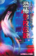 恐怖学校伝説 (小学館ジュニア文庫)