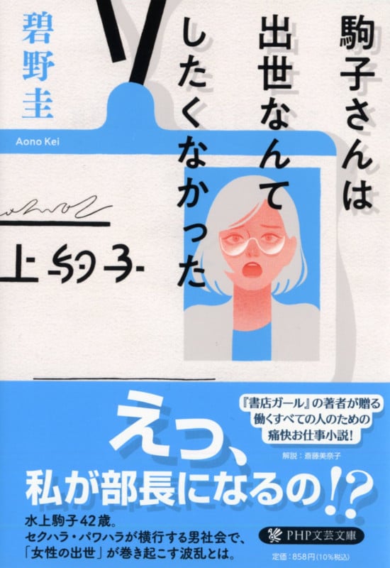 駒子さんは出世なんてしたくなかった (PHP文芸文庫)