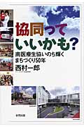 協同っていいかも? 南医療生協 いのち輝くまちづくり50年