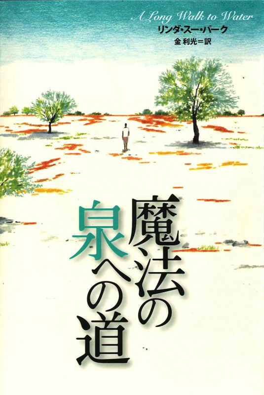 魔法の泉への道