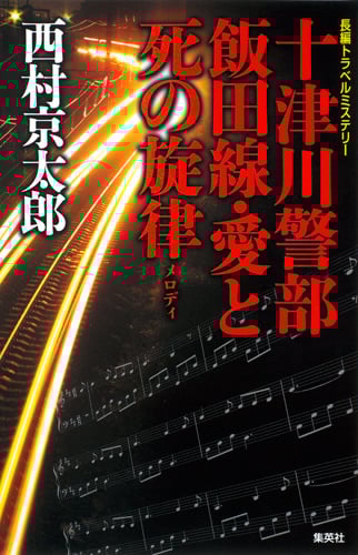 十津川警部 飯田線・愛と死の旋律 (十津川警部シリーズ)の詳細を見る