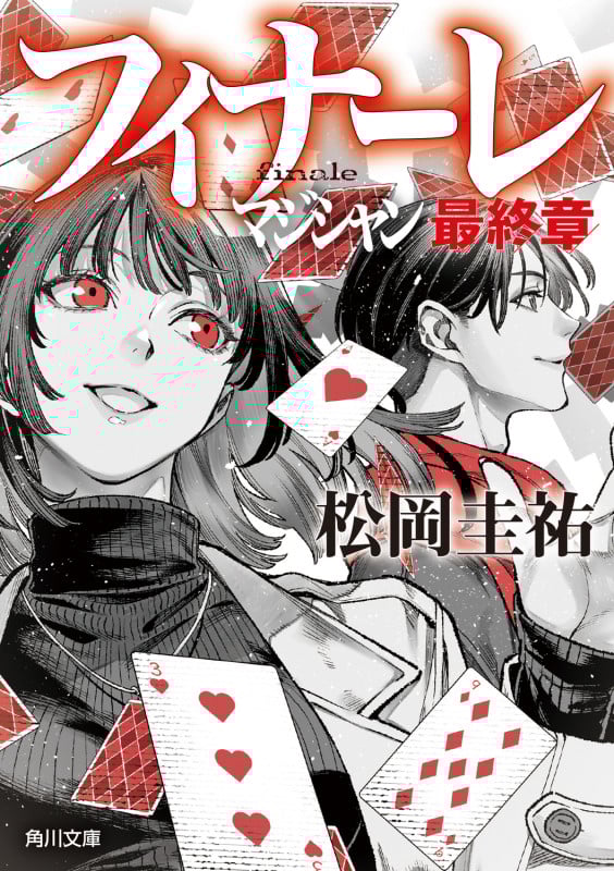 フィナーレ マジシャン最終章 (角川文庫)の詳細を見る