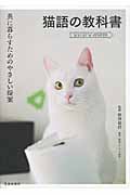 猫語の教科書 共に暮らすためのやさしい提案