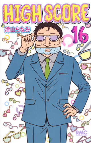 HIGH SCORE (16) (りぼんマスコットC)