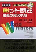 高校世界史 植村 センター世界史B 講義の実況中継 3版