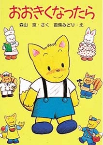 おおきくなったら (ぴかぴか童話 1)