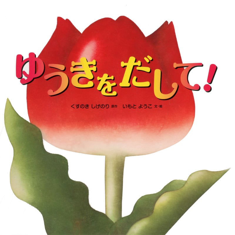 ゆうきをだして! (いもとようこの絵本シリーズ)の詳細を見る