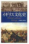 イギリス文化史