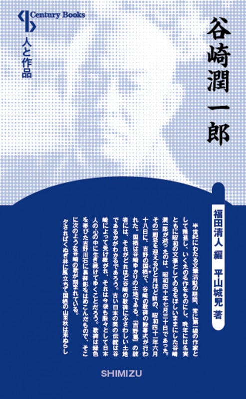 谷崎潤一郎 新装版 (Century books 人と作品)