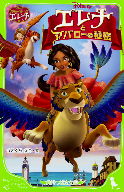 アバローのプリンセスエレナ エレナとアバローの秘密 (角川つばさ文庫)