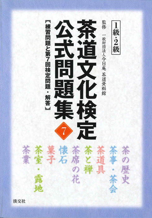 茶道文化検定 公式問題集7 1級・2級 練習問題と第7回検定問題・解答